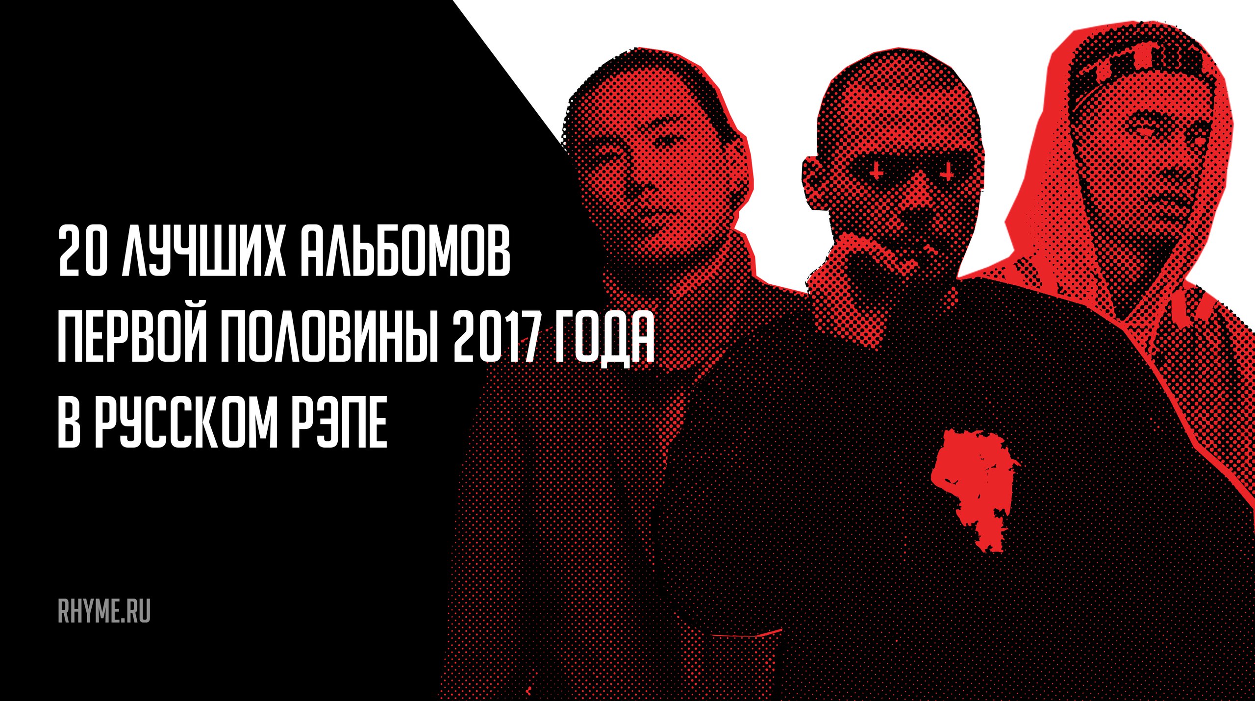 20 кращих альбомів першої половини 2017 року російською репі (Частина 1)