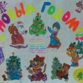 Новорічна вітальна газета (старша різновікова група)   Напередодні Нового року я запропонувала дітям намалювати плакат-привітання для дорослих